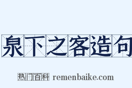 泉下之客造句是什么意思的图片